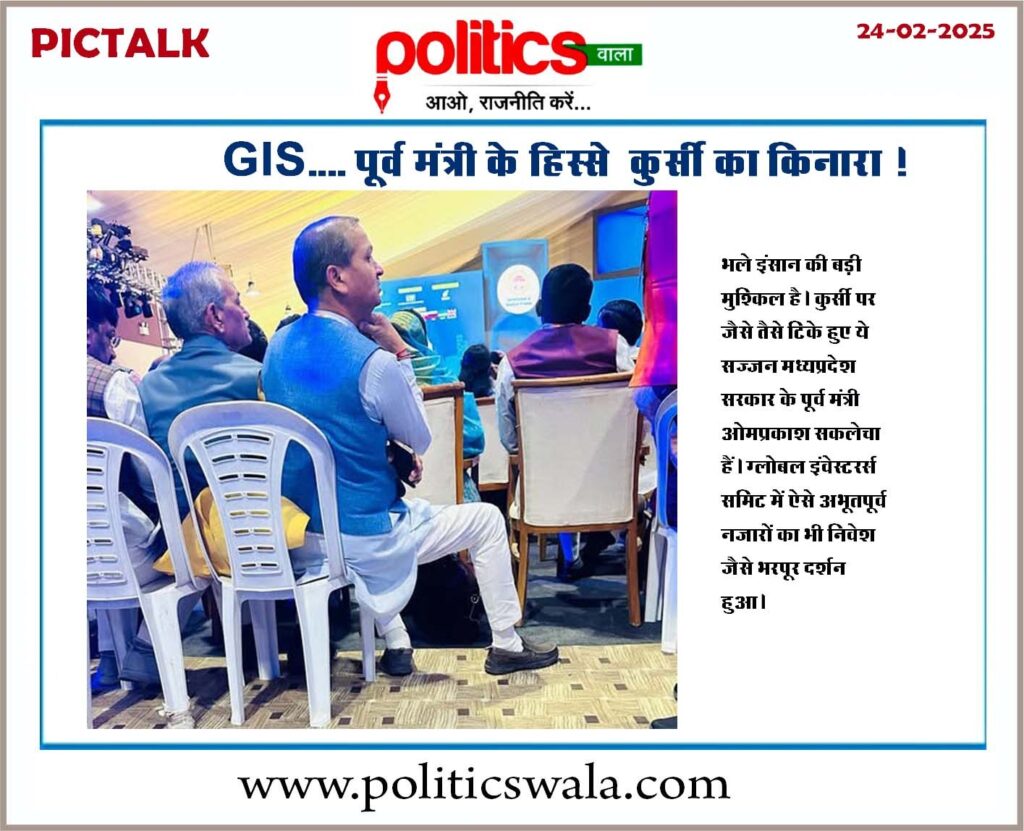 GIS…. पूर्व मंत्री के हिस्से कुर्सी का किनारा