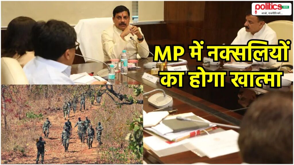 MP में नक्सलियों का होगा सफाया, CM डॉ. मोहन यादव ने अधिकारियों को दिए सख्त निर्देश