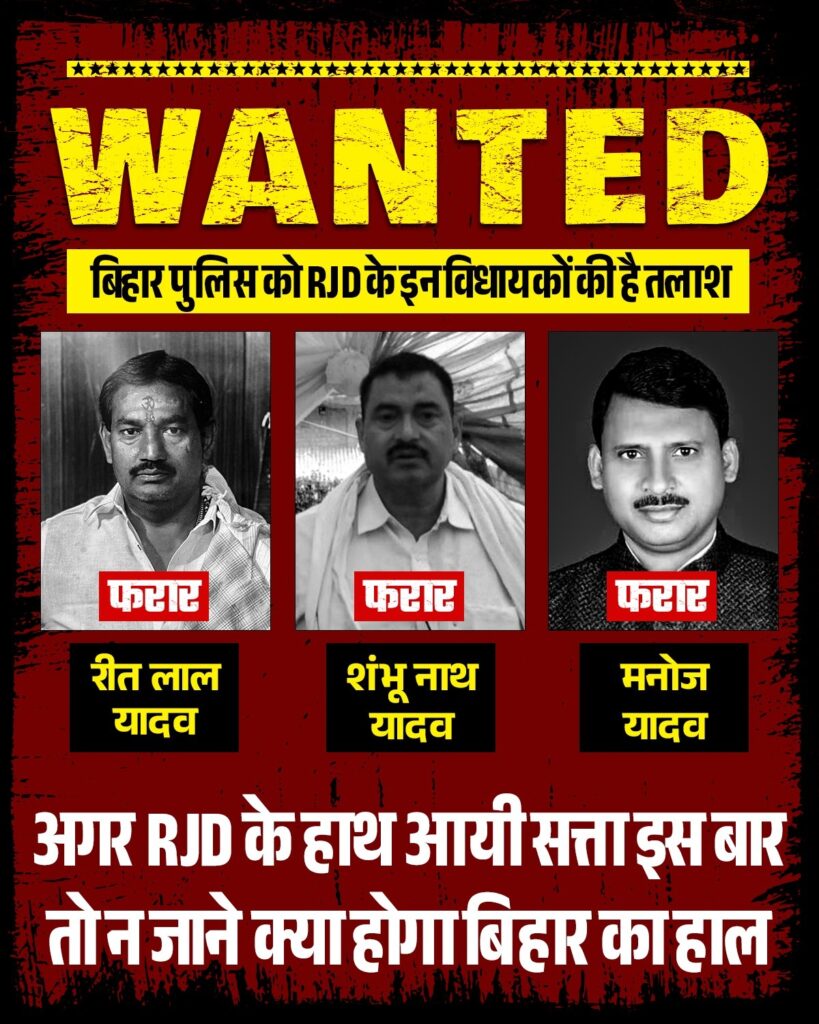 RJD के 3 WANTED विधायक