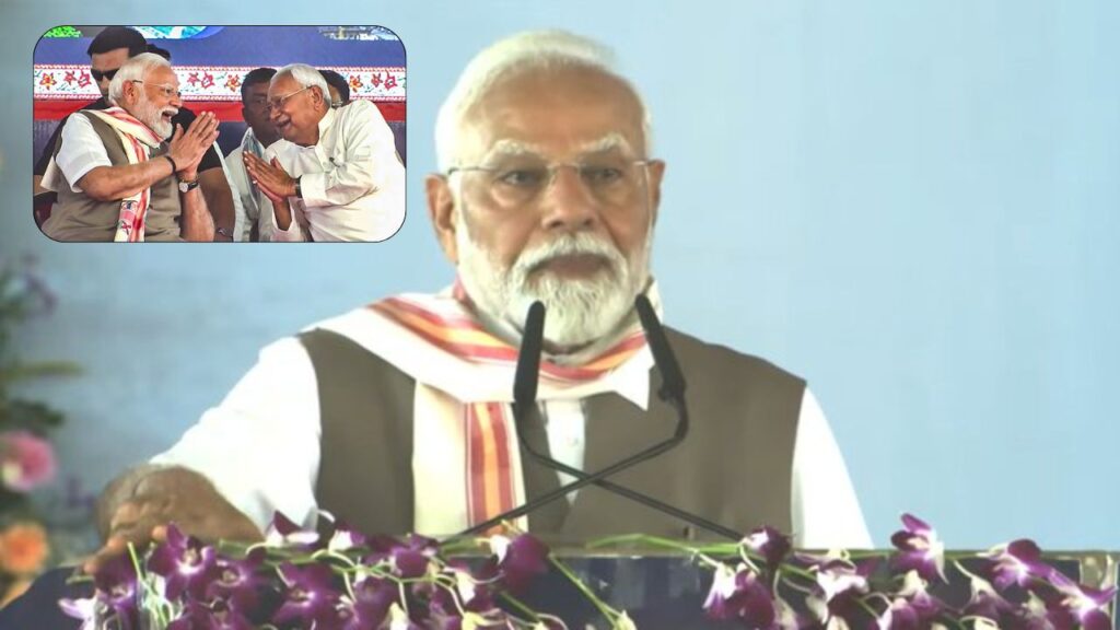 बिहार दौरे पर प्रधानमंत्री: मंच पर नाम भूल गए CM नीतीश, PM मोदी को कहा अटल बिहारी वाजपेयी
