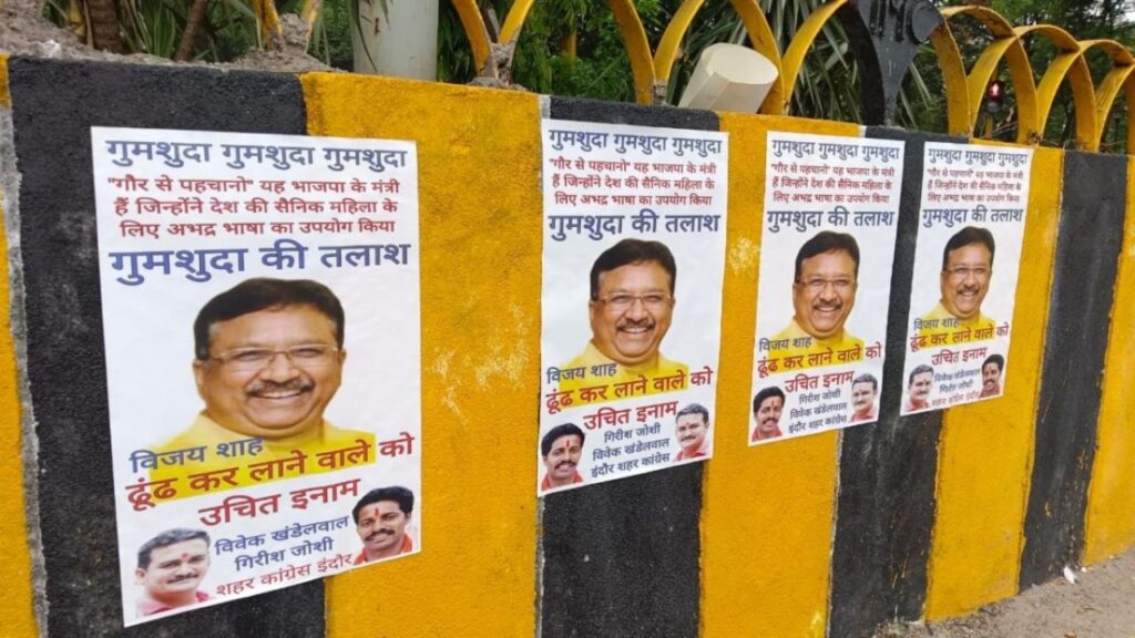 मंत्री शाह की गुमशुदगी पर सियासी बवाल: कांग्रेस ने लगाए पोस्टर, ढूंढकर लाने वाले को 11 हजार इनाम