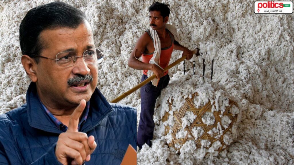 अमेरिकी कपास पर भारत ने 11% टैक्स हटाया, केजरीवाल बोले- मोदी सरकार ने किसानों को धोखा दिया