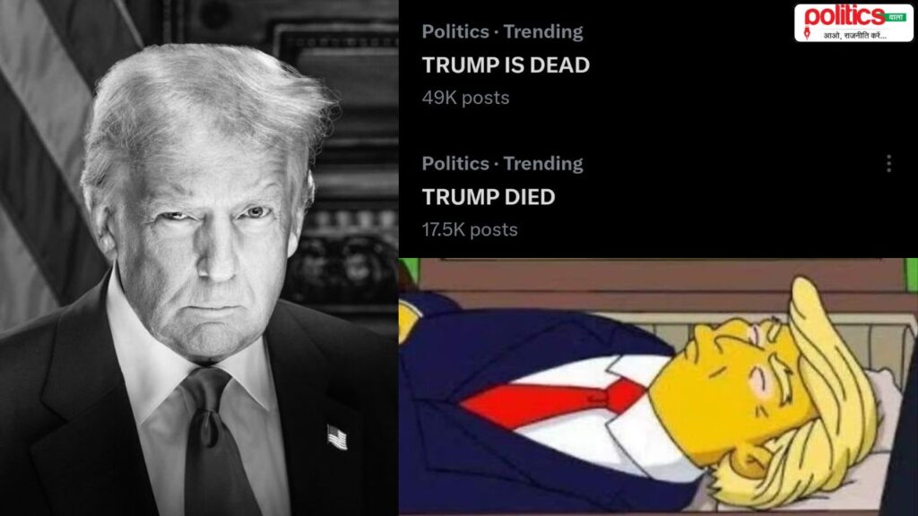 X पर ट्रेंड हुआ ‘Trump is Dead’: अमेरिकी राष्ट्रपति को क्या हुआ? क्यों उड़ी डोनाल्ड ट्रंप के मौत की अफवाह?