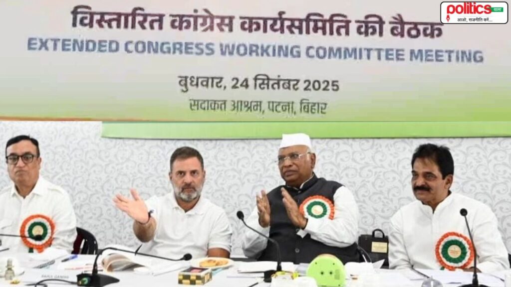 पटना में CWC की बैठक: राहुल गांधी और खरगे समेत कांग्रेस के दिग्गज जुटे, बिहार चुनाव से पहले पार्टी ने साधा बड़ा दांव