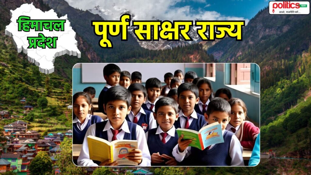 हिमाचल प्रदेश पूर्ण साक्षर राज्य घोषित: CM ने की घोषणा, 99.02% साक्षरता दर के साथ देश में नंबर-1