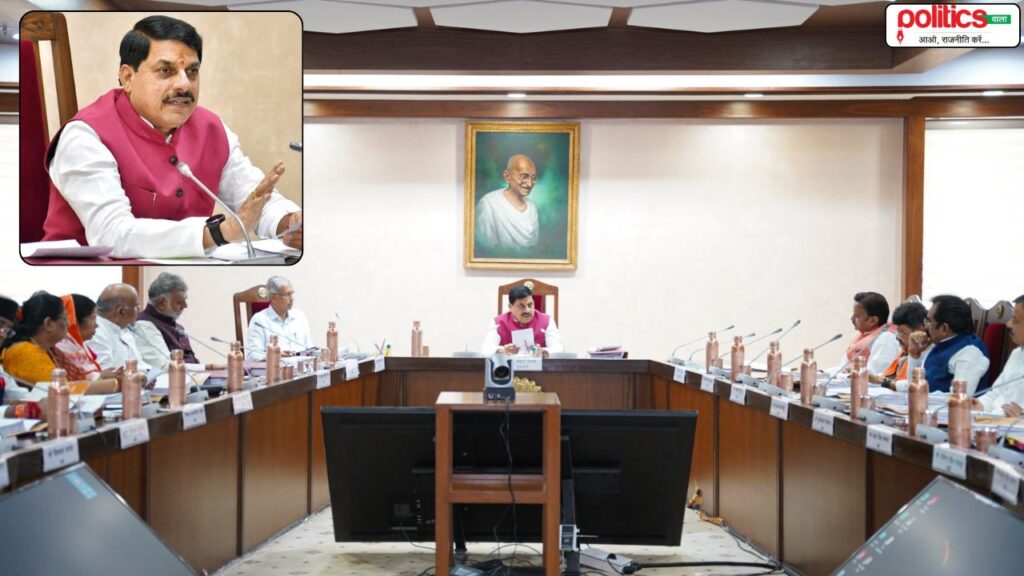 CM डॉ. मोहन यादव की अध्यक्षता में हुई MP कैबिनेट बैठक, कई महत्वपूर्ण प्रस्तावों को मिली हरी झंडी