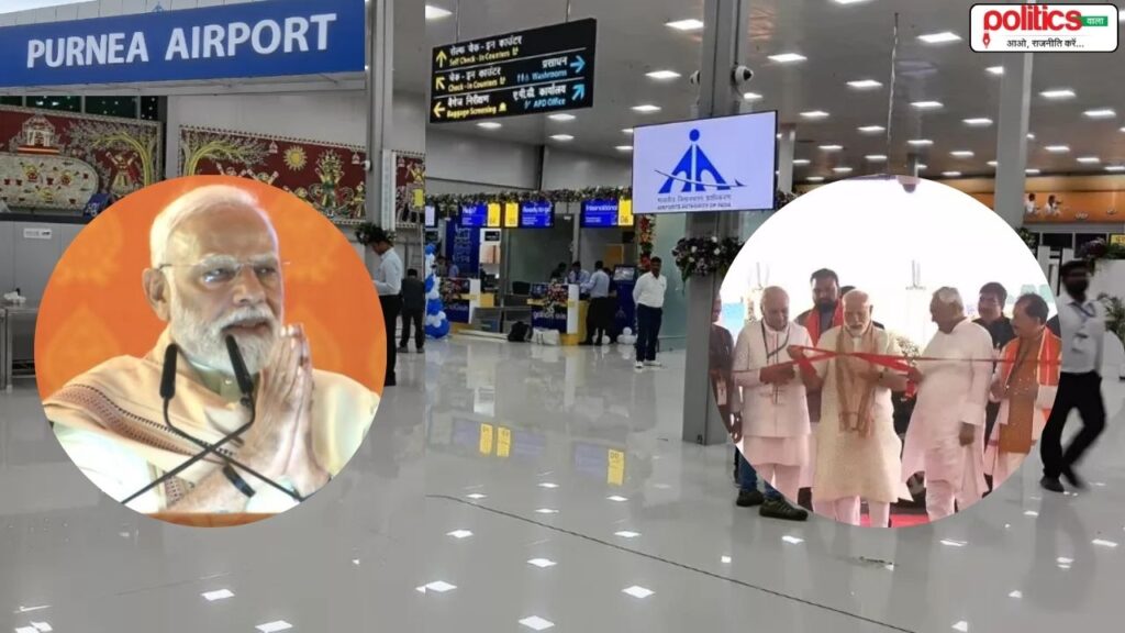 बिहार दौरे पर PM मोदी: पूर्णिया एयरपोर्ट का किया शुभारंभ, 36 हजार करोड़ की विकास परियोजनाओं की दी सौगात