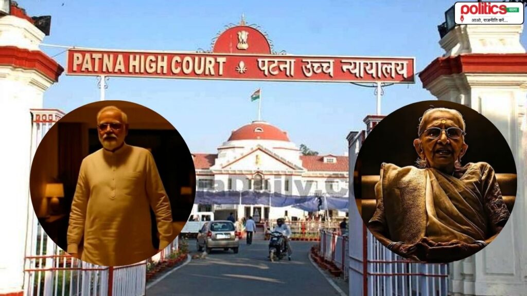 पटना हाईकोर्ट ने दिया कांग्रेस को झटका, PM मोदी और मां का AI वीडियो हटाने का दिया आदेश