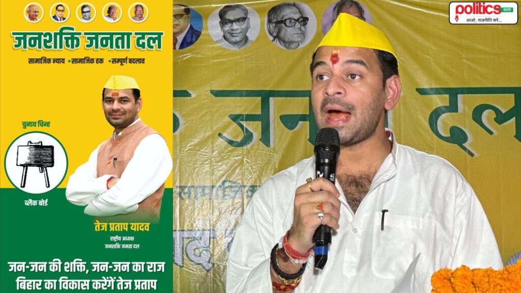 ‘जनशक्ति जनता दल’: तेज प्रताप यादव की नई पार्टी का ऐलान, पोस्टर से गायब लालू-राबड़ी की तस्वीर