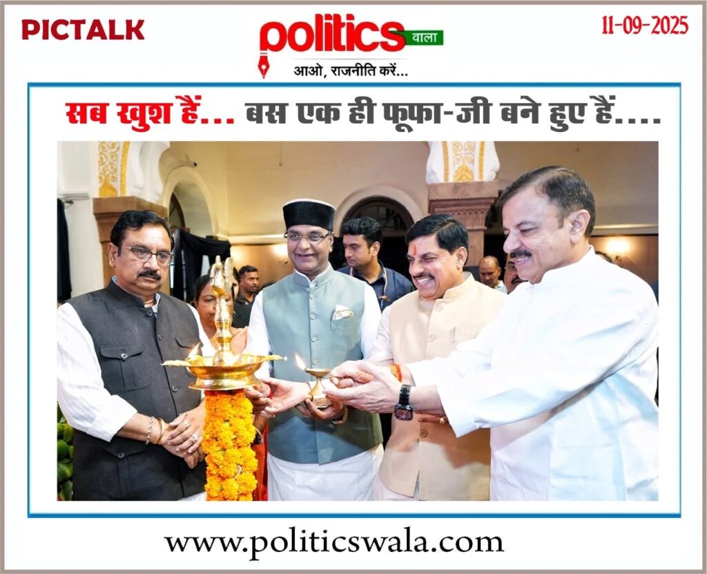 बाकी सब तो खुश हैं … एक अकेले यही फूफा … जी बने हुए हैं।