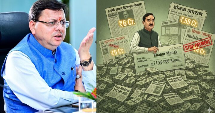 Dhami Government Advertisement Scam