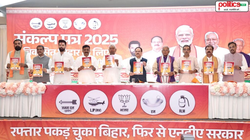 बिहार चुनाव के लिए NDA का ‘संकल्प पत्र’ जारी: 1 करोड़ नौकरी, KG से PG तक मुफ्त शिक्षा का वादा