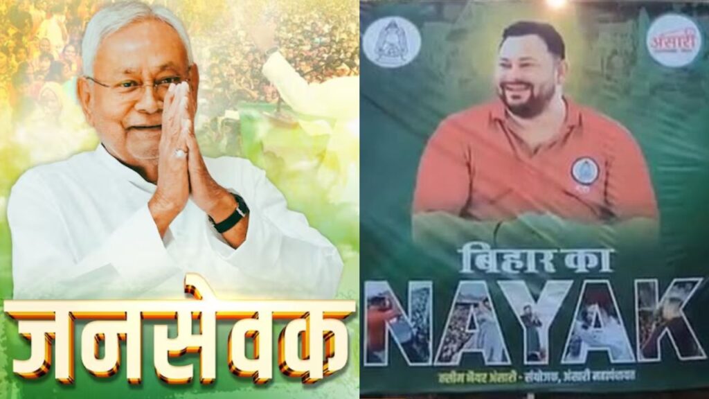 जननायक vs जनसेवक: बिहार में पोस्टर वॉर ने बढ़ाई सियासी गर्मी, आमने-सामने RJD और JDU