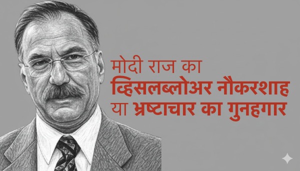 मोदी के ‘बागी’ अफसर को पांच साल जेल