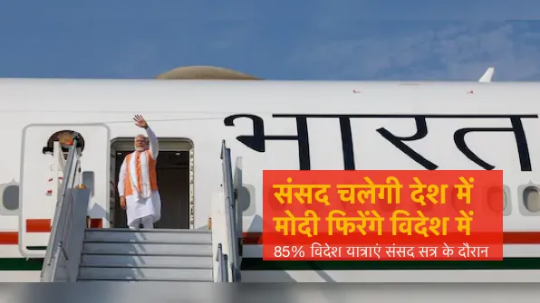 काम के वक्त मोदी विदेश क्यों चले जाते हैं ? विपक्ष का सवाल