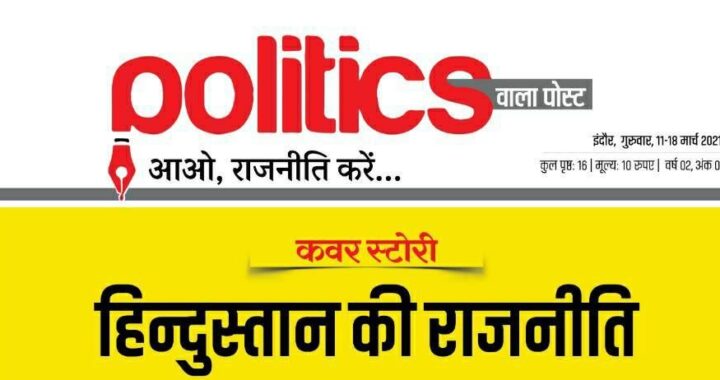 भड़ास 4मीडिया … पंकज मुकाती लेकर आये राजनीति पर केंद्रित देश का पहला दैनिक पॉलिटिक्सवाला पोस्ट