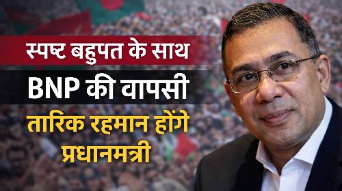 बांग्लादेश में सत्ता की वापसी: BNP को प्रचंड जनादेश, जमात और छात्र दल को बड़ा झटका