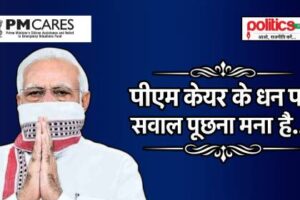 PM CARES: फंड पर संसद में सवाल क्यों नहीं पूछे जा सकते?