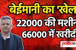 बेईमानी का ‘खेल’ – 22000 कीमत की मशीनें 66000 में खरीदी
