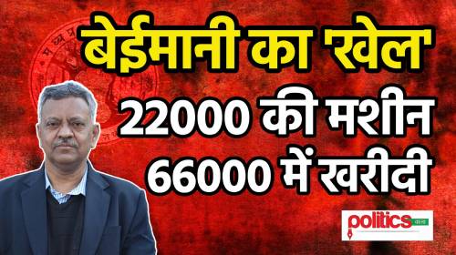 बेईमानी का ‘खेल’ – 22000 कीमत की मशीनें 66000 में खरीदी