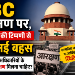OBC आरक्षण पर, सुप्रीम कोर्ट की टिप्पणी से छिड़ी नई बहस