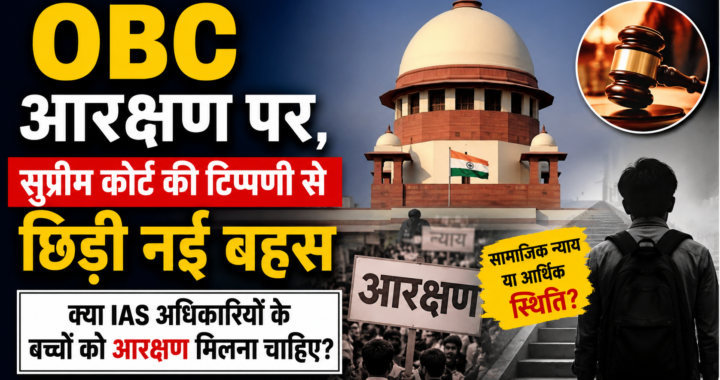 OBC आरक्षण पर, सुप्रीम कोर्ट की टिप्पणी से छिड़ी नई बहस