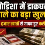 ओडिशा में डाकघर घोटाले का बड़ा खुलासा, 5 हजार खातों से गायब हुए करोड़ों रुपये