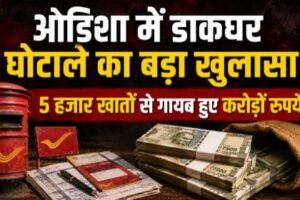 ओडिशा में डाकघर घोटाले का बड़ा खुलासा, 5 हजार खातों से गायब हुए करोड़ों रुपये