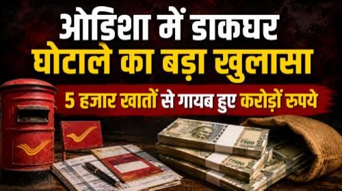 ओडिशा में डाकघर घोटाले का बड़ा खुलासा, 5 हजार खातों से गायब हुए करोड़ों रुपये