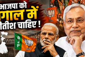 भाजपा को बंगाल में नीतीश चाहिए!