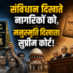 संविधान दिखाते नागरिकों को, मनुस्मृति दिखाता सुप्रीम कोर्ट!