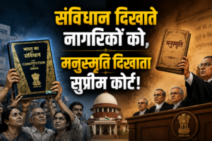 संविधान दिखाते नागरिकों को, मनुस्मृति दिखाता सुप्रीम कोर्ट!