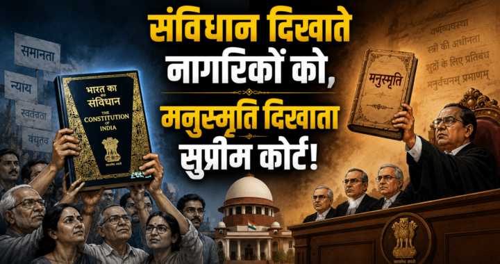 संविधान दिखाते नागरिकों को, मनुस्मृति दिखाता सुप्रीम कोर्ट!
