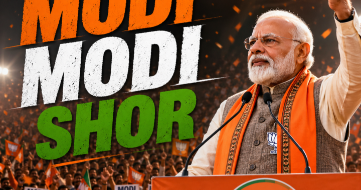 आवरण में घिरा विपक्ष ही बढ़ा रहा मोदी की ताकत/लोकप्रियता