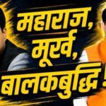 मूर्ख ज्यादा मारक है या बालक बुद्धि…..!?