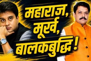 मूर्ख ज्यादा मारक है या बालक बुद्धि…..!?