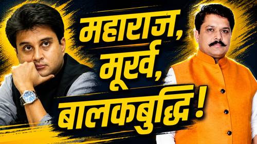 मूर्ख ज्यादा मारक है या बालक बुद्धि…..!?