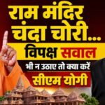 राम मंदिर चंदा चोरी मामला, क्या विपक्ष सवाल भी न पूछे?