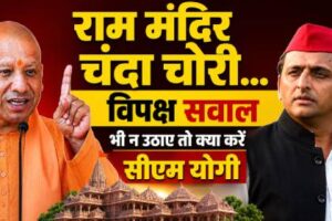 राम मंदिर चंदा चोरी मामला, क्या विपक्ष सवाल भी न पूछे?