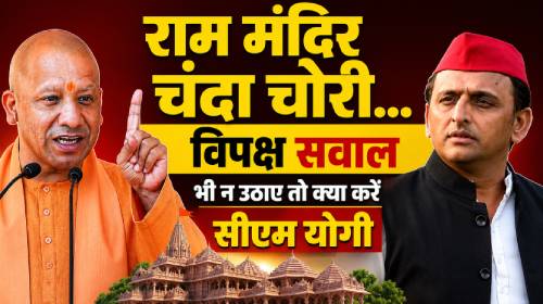 राम मंदिर चंदा चोरी मामला, क्या विपक्ष सवाल भी न पूछे?