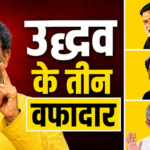 बेवफा राजनीति के दौर में भी उद्धव के साथ खड़े तीन सांसद कौन हैं…!?