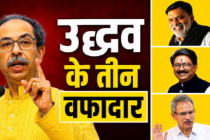 बेवफा राजनीति के दौर में भी उद्धव के साथ खड़े तीन सांसद कौन हैं…!?