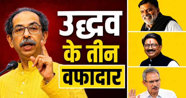 बेवफा राजनीति के दौर में भी उद्धव के साथ खड़े तीन सांसद कौन हैं…!?