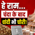 हे राम… राम मंदिर में, चंदा के बाद चांदी भी चोरी!