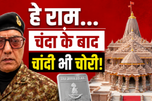 हे राम… राम मंदिर में, चंदा के बाद चांदी भी चोरी!