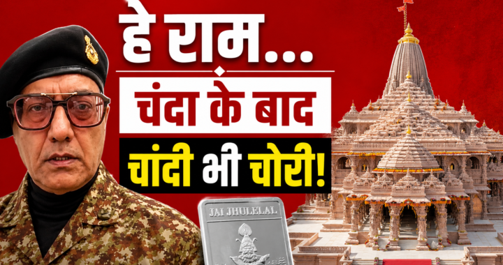 हे राम… राम मंदिर में, चंदा के बाद चांदी भी चोरी!