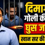 दिमाग में….. गोली की तरह….. घुस जाएगी….. खान सर की कहानी!