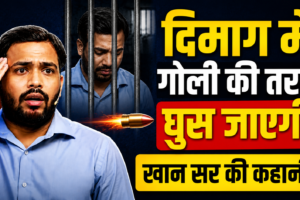 दिमाग में….. गोली की तरह….. घुस जाएगी….. खान सर की कहानी!