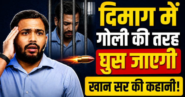 दिमाग में….. गोली की तरह….. घुस जाएगी….. खान सर की कहानी!