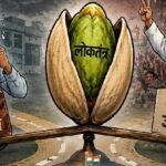 नौकरी बचाने और चुनाव जीतने के बीच में पिस्ता लोकतंत्र?